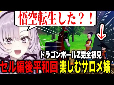 セル編後ビーデルと悟飯の関係や悟天世代の成長にツッコミがとまらないサロメお嬢様【にじさんじ切り抜き/壱百満天原サロメ/ドラゴンボールZ:KAKAROT】※ネタバレあり