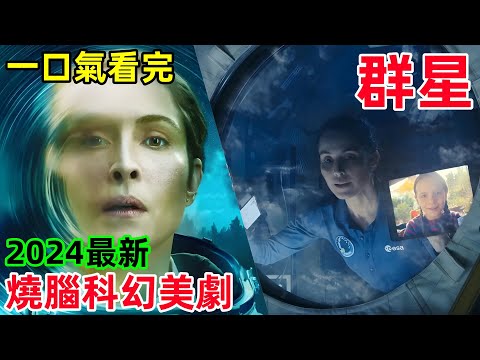 2024最新燒腦科幻美劇【群星】一口氣看完1~8集完整版，平行宇宙世界發現替代石油新材料