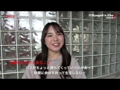 Ryugaku'n Chu 2023　沖縄大学　平井 優花さん