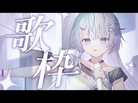 〖 歌枠 〗乗れる波は乗れってばっちゃんが言ってた 〖 眠雲ツクリ / ミリプロ 〗