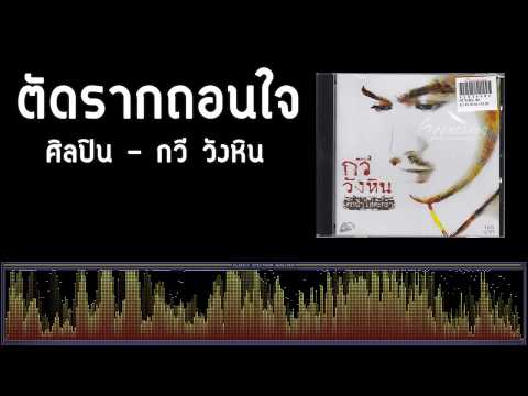 ตัดรากถอนใจ - กวี วังหิน [เพลงใต้]