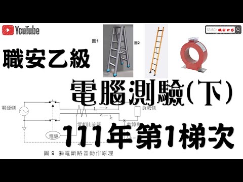 111年 -1-下職安電腦測驗術科乙級題目有哪些｜施工架作業｜職業安全衛生乙級管理員｜職安考古題06