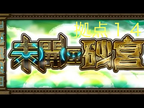 【モンスト】未開の砂丘拠点１４クリア動画