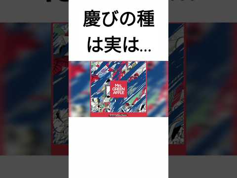 #慶びの種  とは？#short#shorts#mrsgreenapple​​​ #新曲​​​ #ミセス新曲​​​#大森元貴​​​#ミセス​​​#ミセスグリーンアップル​​​ #みせすぐりーんあっぷる