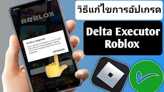 Delta Executor | วิธีแก้ไขข้อผิดพลาดการอัปเกรด Roblox (อัปเดตล่าสุด 2025) | ข้อผิดพลาดการอัปเกรด
