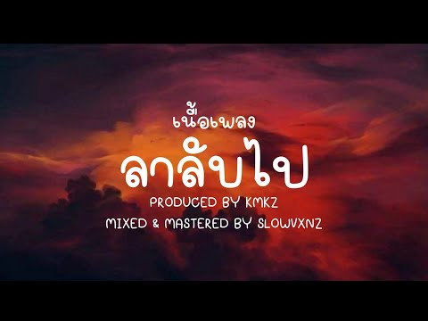 ลาลับไป เนื้อเพลง