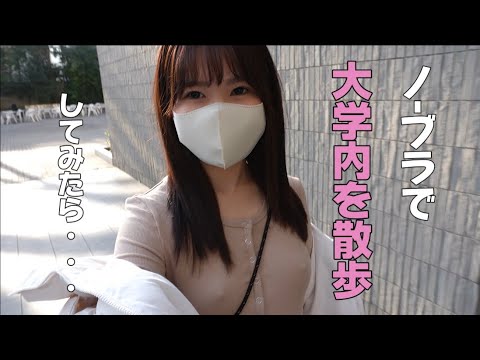 初体験！大学内をノーブラで散歩してみたら…