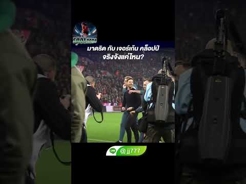 มาดริด กับ เจอร์เก้น คล็อปป์ จริงจังแค่ไหน  #ฟุตบอล #football #ข่าวกีฬา