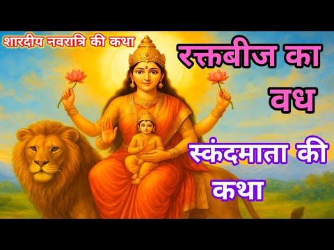 माँ स्कंदमाता की अद्भुत कथा | Paanchvi Skandmata Ki Katha | Navratri Special Story | Hindi Kahaniyan