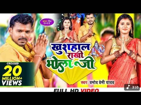 Khushahal rakhi bhola ji bhojpuri saven song singer pramod Premi yadav ka gana har har mahadev trend