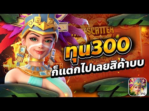 PG slot: Treasures of the Aztec ทุน300ก็แตกไปเลยค้าบบ