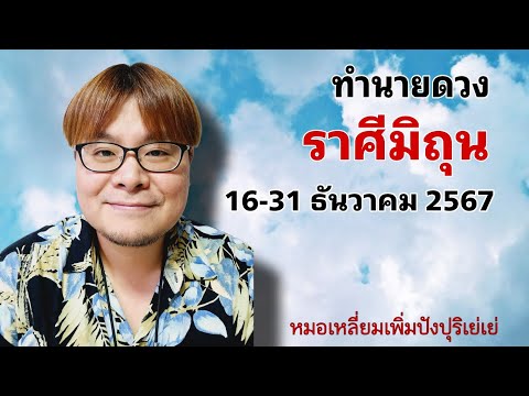 ดวงชะตาราศีมิถุน เดือนธันวาคม 2567 (ครึ่งเดือนหลัง) 16-31 ธ.ค. 2567 @หมอเหลี่ยมเพิ่มปังปุริเย่เย่