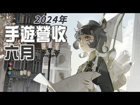 【２６】《2024年6月份頻道、台、中、日、韓、手遊排行》朱門韭肉臭，路有凍死骨／王者腰斬?／AI輿論時代