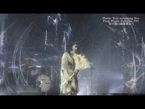 Plastic Tree streaming live 「Peep Plastic Partition #15」【For J-LOD LIVE】