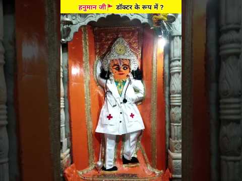 इस मंदिर में हनुमान जी🚩 डॉक्टर के रूप में क्यों?😱 #facts #hanuman #jayshreeram