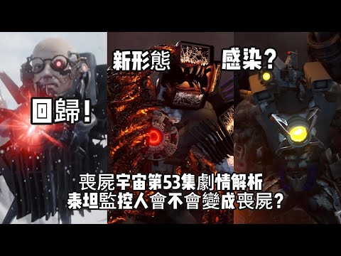馬桶人喪屍宇宙第53集劇情深度解析，泰坦監控人會不會變成喪屍？喪屍泰坦電視人分裂成雙子形態！還有第14季新增加劇情分析SKIBIDI
