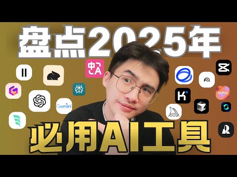 耗时1年！我测了上百款AI工具，强推这29个AI神器！2025必看！