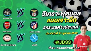 ทีเด็ดบอลวันนี้ ทีเด็ดบอลเต็ง ทรรศนะบอล 3 คู่ | by พี่เจษ กระแสต่างประเทศ