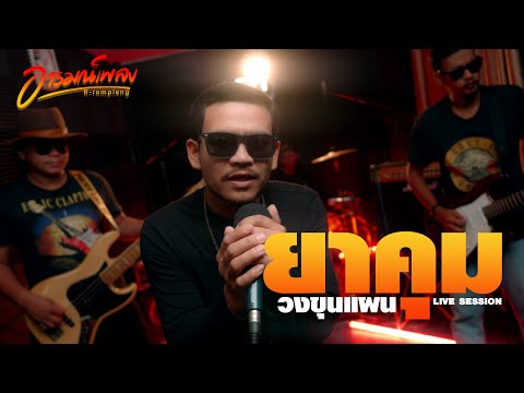 ยาคุม - วงขุนแผน [Live Session]