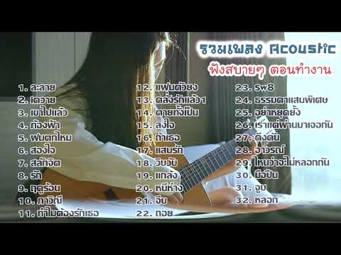 32 เพลง Acoustic ฟังสบายๆ เหมาะกับเวลาทำงาน เสียงคมชัดจาก Studio