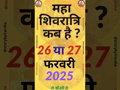 Maha Shivratri Kab Hai 2025 । Mahashivratri 2025 Date Time। महा शिवरात्रि कब है 2025 #shorts #shiv