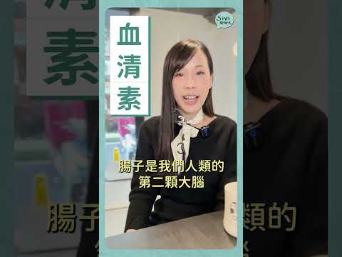 #血清素 #快樂賀爾蒙 #情緒 #腸道健康 #腸道