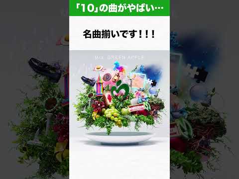 【ミセス】Mrs. GREEN APPLE 10周年アニバーサリーベストアルバム『10』の曲がやばい… #ミセス #mga #天国 #音楽 #クスシキ #ライラック