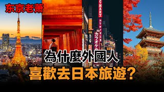 外國人為什麽喜歡去日本旅遊？|東京|京都|大阪|鐮倉|札幌|福岡|神戶|文化|動漫|富士山