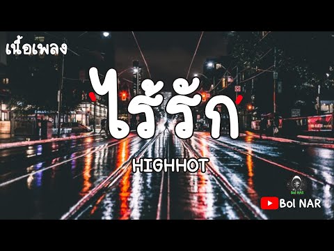 ไร้รัก​ -​ HIGHHOT [เนื้อเพลง Lyrics Video]​