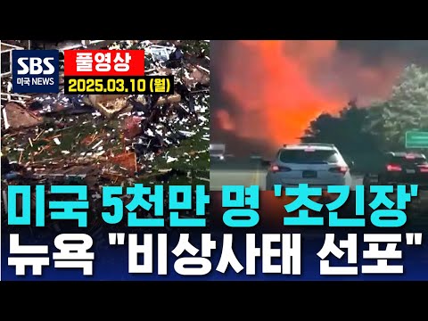 미국 5천만 명 ‘초긴장’..뉴욕 “비상사태 선포” -  SBS 미국 뉴스 (2025년 3월 10일 월요일)