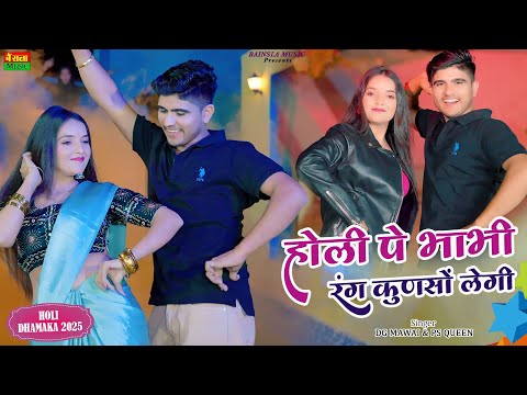 होली पे भाभी रंग कुणसो लेगी || Holi Rasiya 2025 || DG Mawai Holi Rasiya || Bainsla Music Holi Song