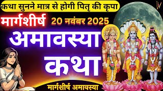 Amavasya Vrat Katha | Amavasya Ki Kahani | अमावस्या की कथा | Amavasya ki Katha | अमावस्या की कहानी