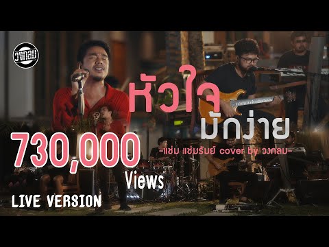 หัวใจมักง่าย - วงกลม  [LIVE VERSION] Original : แช่ม แช่มรัมย์