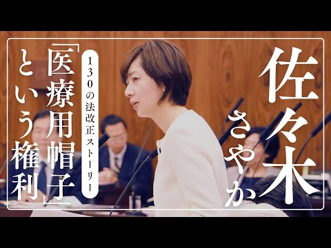 130の法改正ストーリー「医療用帽子」という権利