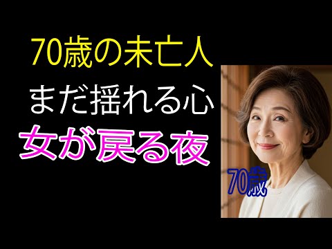 【シニア恋愛】70歳、“心の寂しさ”と“愛されたい気持ち”が溢れ...【体験】