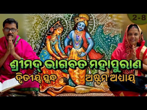 ଶ୍ରୀମଦ୍‍ ଭାଗବତ ମହାପୁରାଣ ଦ୍ୱିତୀୟ ସ୍କନ୍ଦ ଅଷ୍ଟମ ଅଧ୍ୟାୟ | Shrimad Bhagwat Mahapuran Skandha-2 Adhyay-8