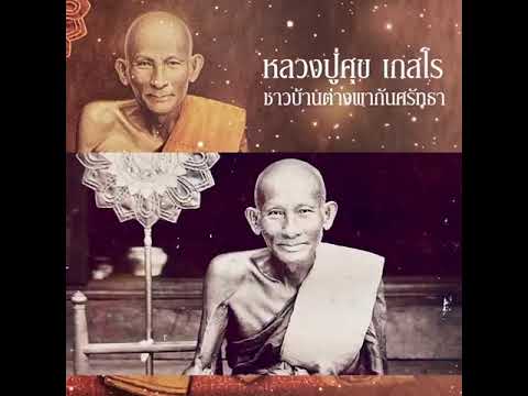 ประวัติพระครูวิมลคุณากร หรือ #หลวงปู่ศุข เกสโร