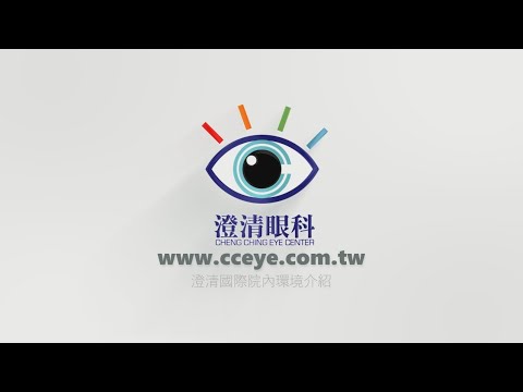 高雄澄清眼科-澄清國際 高雅診所環境空間介紹│眼睛保健室 smile全飛秒 近視雷射 白內障專科 角膜塑型術