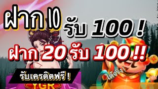 รวม โปร สล็อต 10 รับ 100 สมาชิก ใหม่ ฝาก 20รับ100 ล่าสุด รวมค่าย