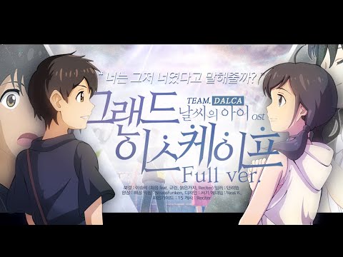 【팀 달캬】 그랜드 이스케이프 (Full Ver.) (날씨의 아이 OST) / 한국어 커버 (Korean Cover.)
