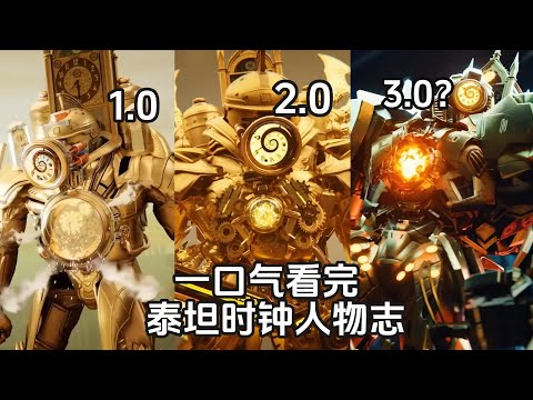 壹口氣看完，最強泰坦時鍾人物志（part1）進化階段、未來劇情！深度分析時鍾宇宙之泰坦時鍾的隱藏劇情和所有彩蛋！