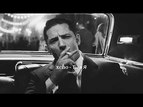 Xcho - Ты и Я remix (slowed to perfection)