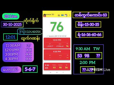 2d Live (30-10-2025) ကြာသပတေး နေ့လည်ခင်း 12:00