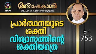പ്രാർത്ഥനയുടെ ശക്തി വിശ്വാസത്തിന്റെ ശക്തിയത്രെ | Abhishekagni | Episode 753
