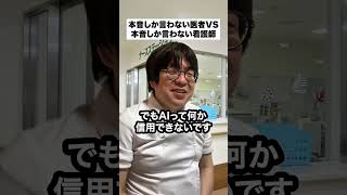 Doctors who only tell the truth VS nurses who only tell the truth ~The world's first wearable AI ...