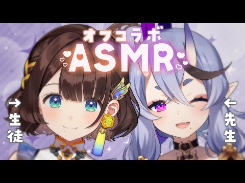 【オフコラボASMR】みこと先生に教わるバイノーラル🎧【竜胆尊×司賀りこ/にじさんじ】