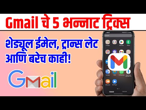 Gmail चे 5 भन्नाट ट्रिक्स – तुमचं काम सोपं करा!| gmail tips and tricks