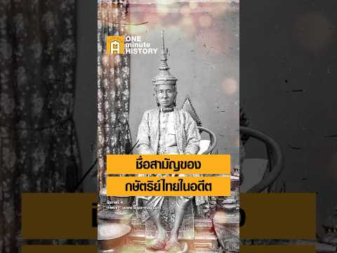 ชื่อสามัญของกษัตริย์ไทยในอดีต #ศิลปวัฒนธรรม #SilpaMag #OneMinuteHistory