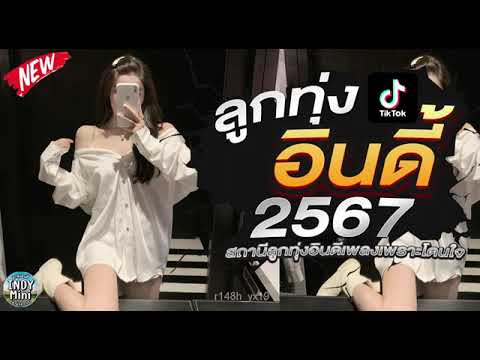 รวมเพลงฮิตลูกทุ่งอินดี้ 2567📌เพลงซึ้งๆกินใจทุกเพศทุกวัย 2567