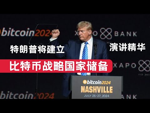 特朗普2024比特币会议演讲精华/将建立比特币国家战略储备